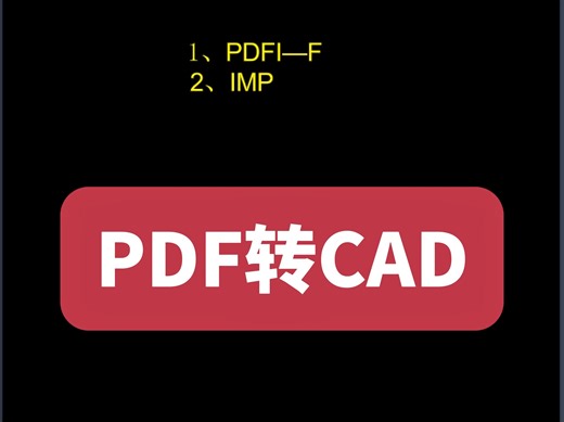 PDF转成CAD！CAD怎么导入PDF？PDF怎么转成DWG？PDF格式怎么转成CAD的DWG格式？CAD怎么导入PDF后能编辑？ PDF转CAD教程