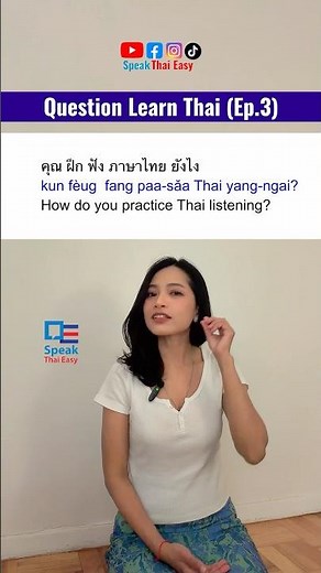 Learn Thai Ep.3 | How do you practice Thai listening? Which way? วิธีไหน #speakthaieasy #smalltalk