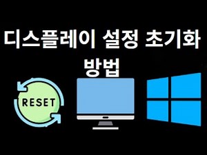 Windows 11에서 디스플레이 설정을 어떻게 초기화하나요?