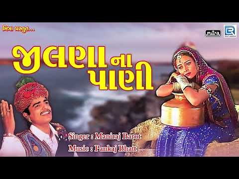 Jilna Na Pani - Popular Gujarati Lok Geet | Maniraj Barot | જીલણા ના પાણી | Full Audio Song