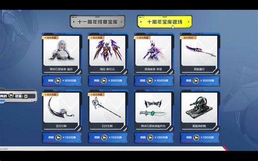逆战10周年道具返厂以及11周年道具兑换