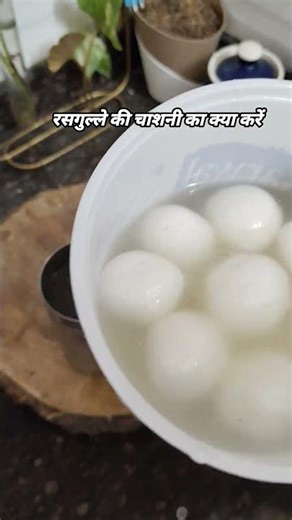 रसगुल्ले की चाशनी का क्या करे ? #kitchenhacks #kitchencleaning #kitchentricks