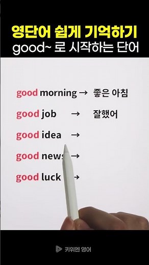 ‘good’으로 시작하는 영어단어 | 영단어 쉽게 기억하기 (영단어 암기법)