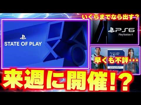 Rumors suggest State of Play will be held next week. Is PlayStation's new project already receivi...