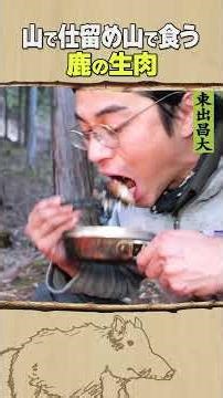東出昌大 / 山で食う鹿の生肉