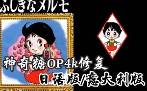 【4k修复】手冢治虫作品神奇糖OP，Marvelous Melmo (ふしぎなメルモ)