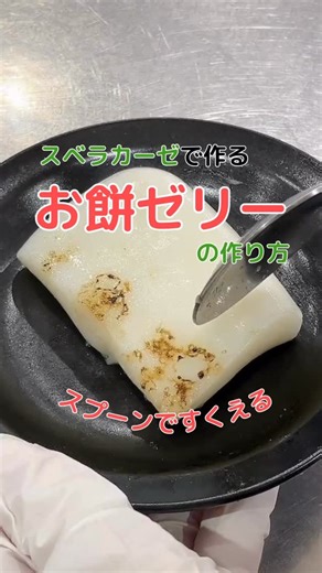 フードケア (介護食シェフippei)【公式】 on Instagram: "こんばんは🌛 そろそろ年明けの行事食を考える時期ではないでしょうか📅 お正月といえば「お餅」ですが、医療や介護の現場では「窒息のリスク」を考慮し、提供をためらうケースが少なくありません。そんななお困りを抱えていらっしゃる方に「スベラカーゼで作る おいしいお餅ゼリー」をご紹介させていただきます。 材料（4人分） ・白玉粉…40g ・スベラカーゼ…8g ・お湯…270ml ・ご飯…90g 作り方 1. 白玉粉・スベラカーゼ・お湯をミキサーに入れ、30秒ほどミキサーにかけます。 2. 1にご飯を入れ、更に1分以上ミキサーにかけます。 3. 鍋に移し、ヘラなどでかき混ぜながら、中心温度が80℃以上になるまで加熱します。 4. バットなどに流し込み、冷蔵庫で冷やし固めます。（30～1時間程度） #フードケア #おいしいもぐもぐごっくん #omg #介護 #介護食 #嚥下調整食 #管理栄養士 #栄養士 #調理師 #栄養士さんとつながりたい #言語聴覚士さんと繋がりたい #調理師さんと繋がりたい #クッキングラム #