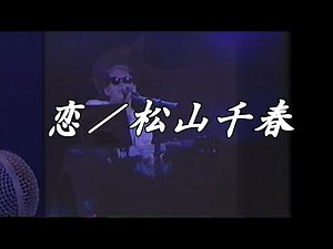 恋／松山千春LIVE『旅立ち[TABIDACHI]（1986年）』at よみうりランドEAST【歌詞付】
