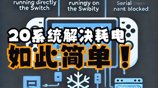 switch最新大气层20固件系统异常耗电解决办法