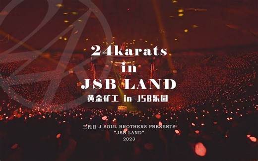 【dbgc's SCD_055】【中字】黄金矿工in JSB乐园