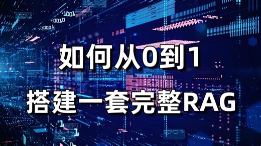 绝对是2025全网最适合初学者的RAG教程，从入门到实战，究极通俗易懂，草履虫都能听懂！