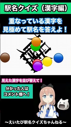 [Station Name Brain Training] Identify the overlapping Kanji and name the station! #StationNameBr...