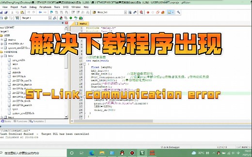 解决stm32 下载程序时出现st-link communication error