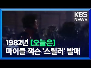 [오늘은] 마이클 잭슨 ‘스릴러’ 앨범 발매 (1982.11.30.) / KBS 2021.11.30.