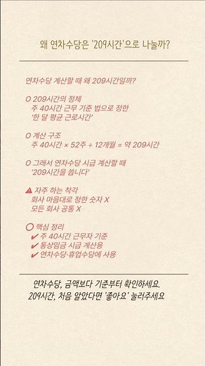 연차수당 계산할 때 209시간, 이게 뭘까?