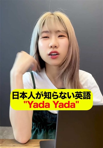 日本人が知らない英語 “Yada Yada” #英語 #英会話 #studyinネイティブ英会話 | English Language