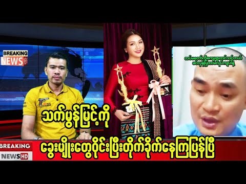 ဟိုဘက်ရပ်ကွက်ကဖွတ်ခွေးတွေ သက်မွန်မြင့်ကို ဝိုင်းကိုက်နေကြပြန်ပြီ