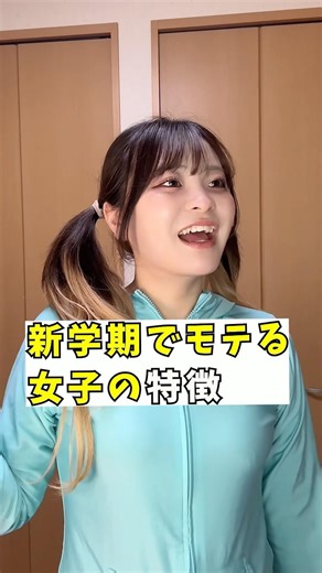【新学期にモテる女子の特徴】 モテ女だった？#あるある #shorts