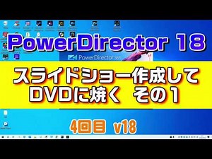 PowerDirector 18 使い方 DVDスライドショー作成 4回目