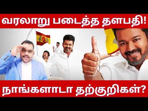 🔴தலைவர் விஜய் CM ஆகா பதவி ஏற்கும் நாள்💥| தீயசக்தி திமுகவை குழி தோண்டி புதைத்த மக்கள்🔥| VijayTalks