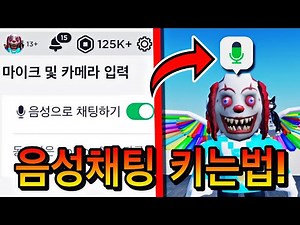 로블록스 음성 채팅 100%얻는법! (2024)