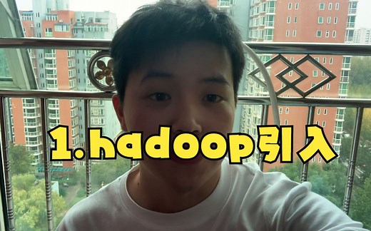 1.hadoop介绍