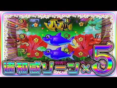 プレミア！同じ出目が5回連続！スーパー海物語in沖縄5～全モード実戦～