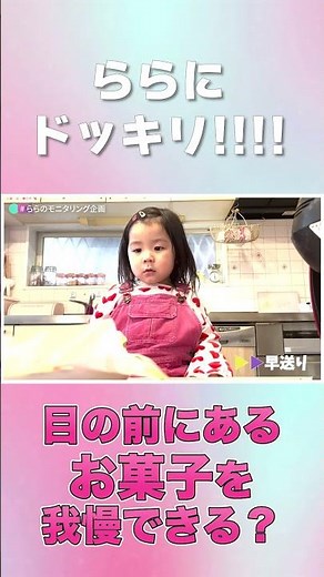 蘭愛(4歳)にドッキリ...😂お菓子我慢選手権が可愛すぎた♡