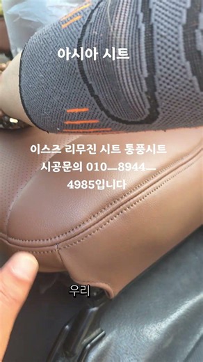 이스즈 3.5톤 리무진 시트 8걸이 통풍시트 열선시트 장착하기 010ㅡ8944ㅡ4985입니다