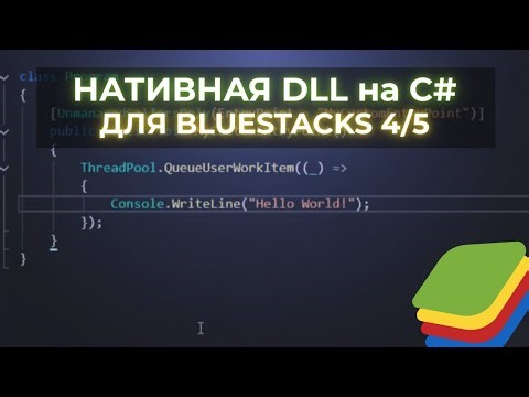 КАК НАПИСАТЬ DLL ДЛЯ BLUESTACKS на C# | BLUESTACKS ЧИТЫ