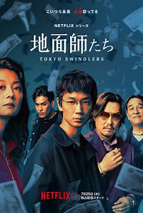 『地面師たち』キャスト一覧＆相関図解説！三つ巴で争う登場人物の関係性を振り返る | ciatr[シアター]