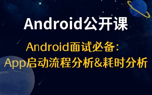 【Android公开课】Android面试必备：app启动流程分析&耗时分析