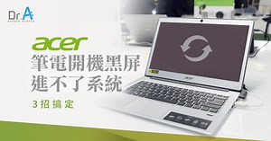 Acer筆電開機黑屏進不了系統怎麼處理?3招搞定-Dr.A 3C維修中心
