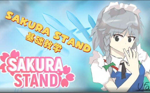 Roblox SAKURA STAND(樱花替身) 最全教学