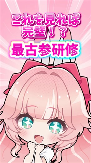 【今がチャンス】最古参研修へようこそ！
