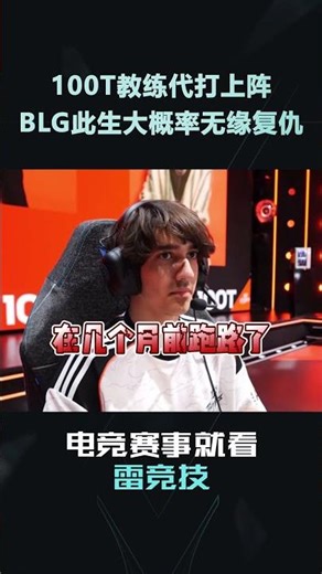 100T教练代打上阵，BLG此生大概率无缘复仇