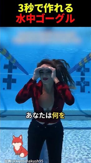 Did you know you can see underwater without goggles?