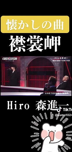 感動的な歌声！森進一の息子Hiroが魅せる
