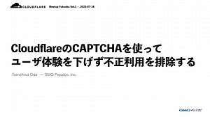 CloudflareのCAPTCHAを使って ユーザ体験を下げず不正利用を排除する / Cloudflare's captcha case study that does not degrade ux