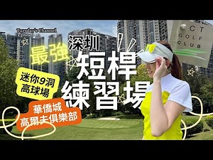 EP43 [GC Introduction🇨🇳] 中國深圳華僑城高爾夫￼俱樂部｜迷你9洞|DrivingRange價錢一場波|ShenzhenOCT golf club｜深圳灣15分鐘到｜Eng CC