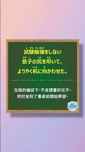 「尻を叩く」#30秒學日文 #日語 #n3 #n4 #n5 #日文 #日本 #日語學習