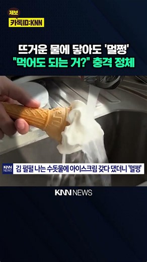 The ice cream kids are eating these days? It doesn't even melt in boiling water: 'Shocking' / KNN