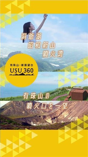 有珠山に新展望台「USU 360」誕生！