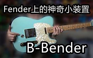 你玩过Fender Tele上的这个神奇小装置吗？ B-BENDER！