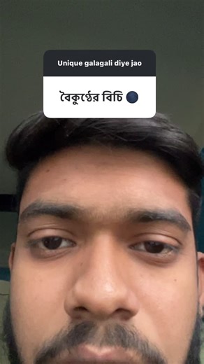 T-Rex on Instagram: "Tag that Galibaaz😂 . . . . . Unique gali 😂 . . . . . (bengali slang ,bengali gali ,slang ,creative slang ,bangla gali ,satire ,creative gali) . #kolkata #fypppppppppppppppppppppppppppppppppppppppppppppppppppppppppppppppppppppp #funny #bengali"