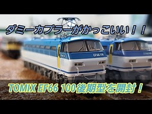 TOMIX 7171 EF66 100後期型のリニューアル製品を開封！