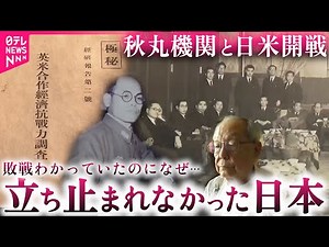 【極秘資料】"現実"無視して戦争へ… "秋丸機関"の分析と戦争へ突き進んだ日本 宮崎 NNNセレクション
