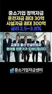 중소기업 정책자금 2026 하반기 접수시작 | 운전자금 30억 시설자금 300억 금리2.5% 부터
