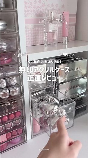見せる収納したいコスメオタク必見！無印アクリルケース正直レビュー👀商品番号やサイズは説明欄に！ #無印良品週間 #コスメ収納 #アクリルケース #ドレッサー