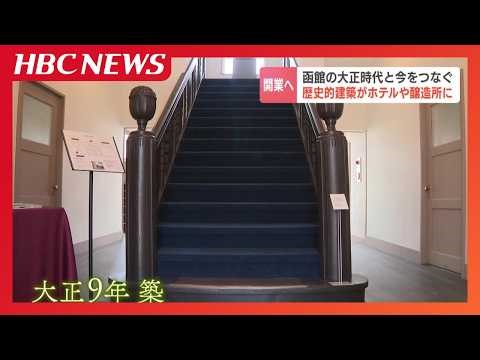 [Hakodate] A historic building from 1920 is being renovated! A hotel with only 5 rooms and a craf...